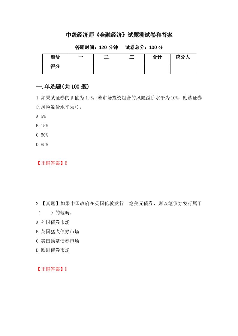 中级经济师金融经济试题测试卷和答案25