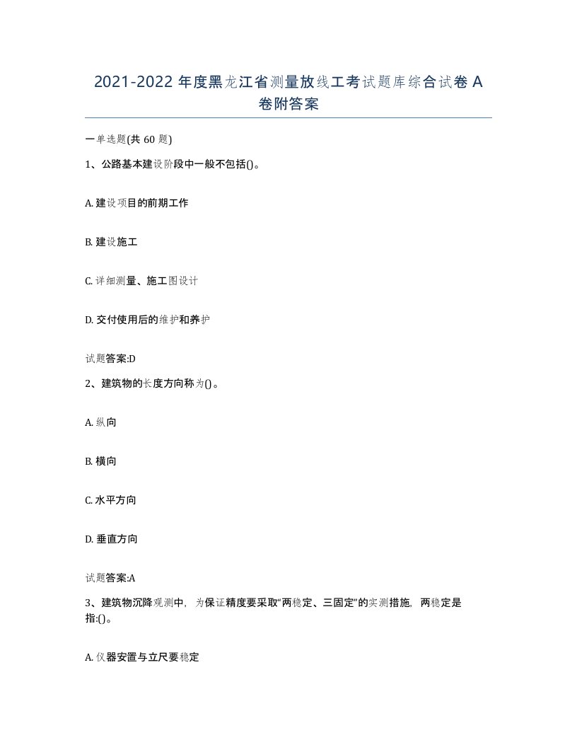 2021-2022年度黑龙江省测量放线工考试题库综合试卷A卷附答案