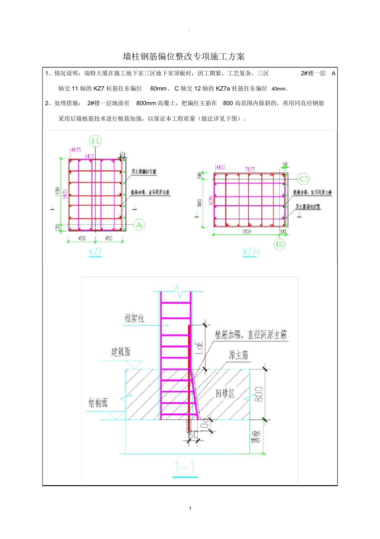 墙柱钢筋偏位植筋专项施工方案