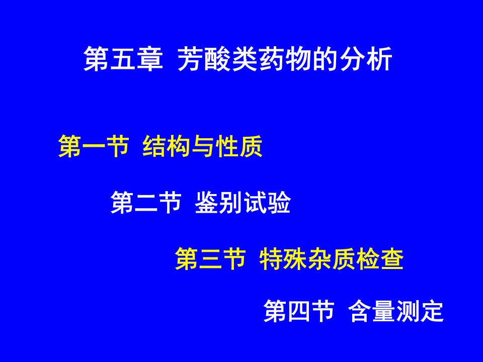 芳酸类药物的分析