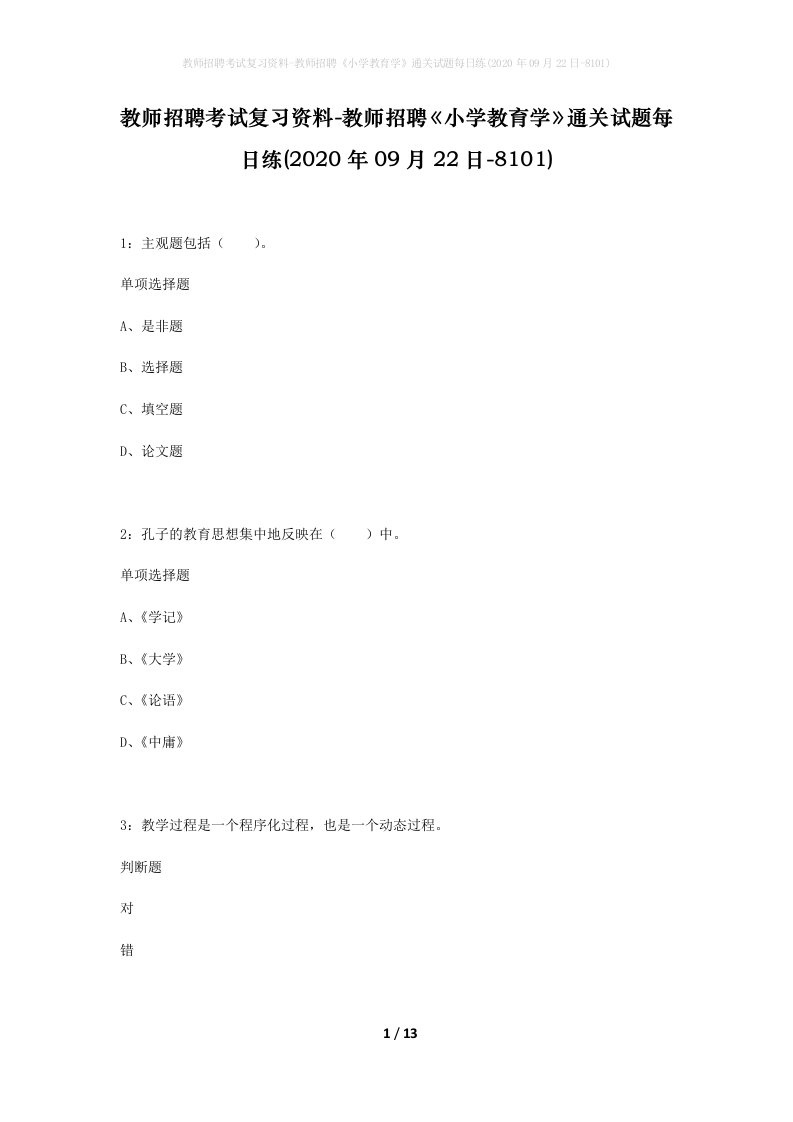 教师招聘考试复习资料-教师招聘小学教育学通关试题每日练2020年09月22日-8101