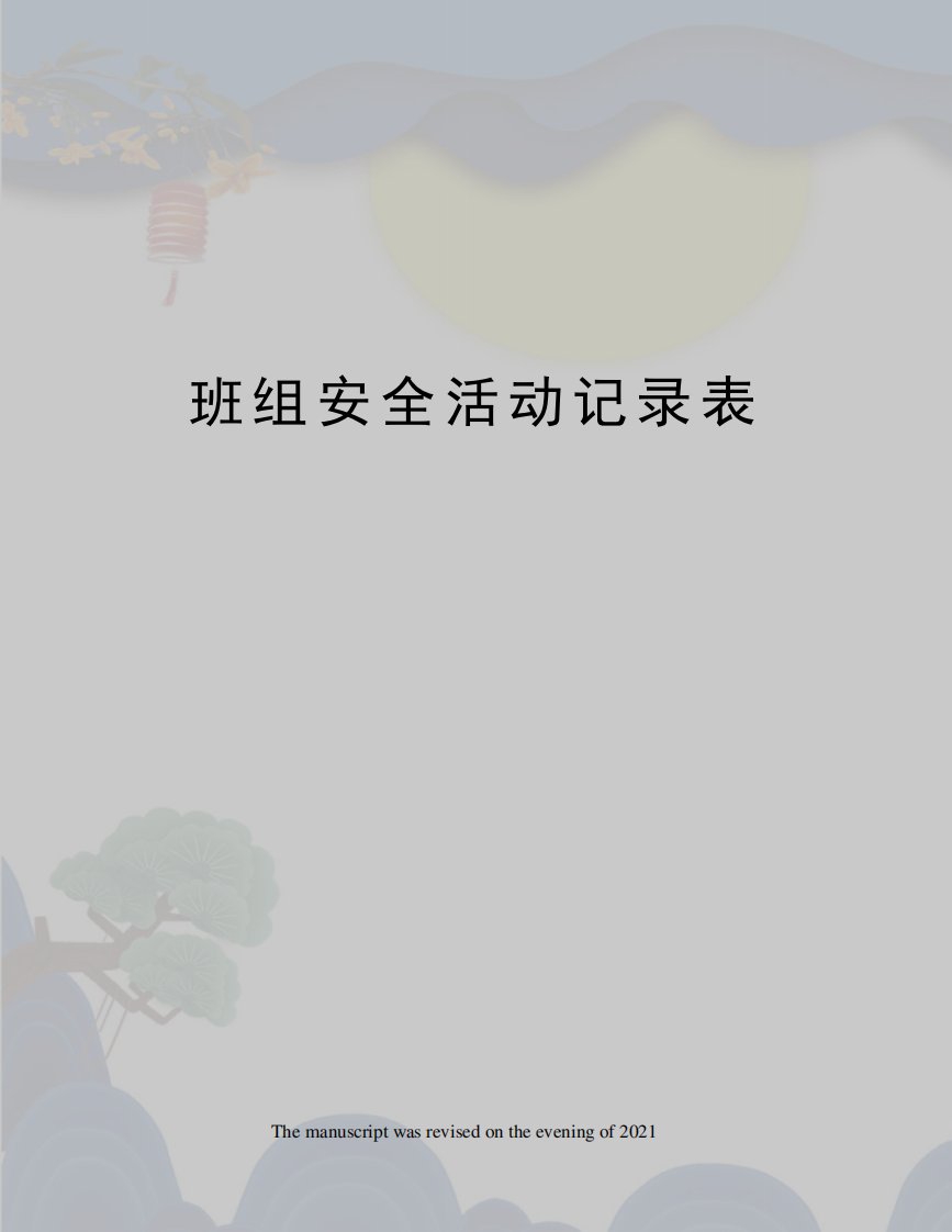 班组安全活动记录表