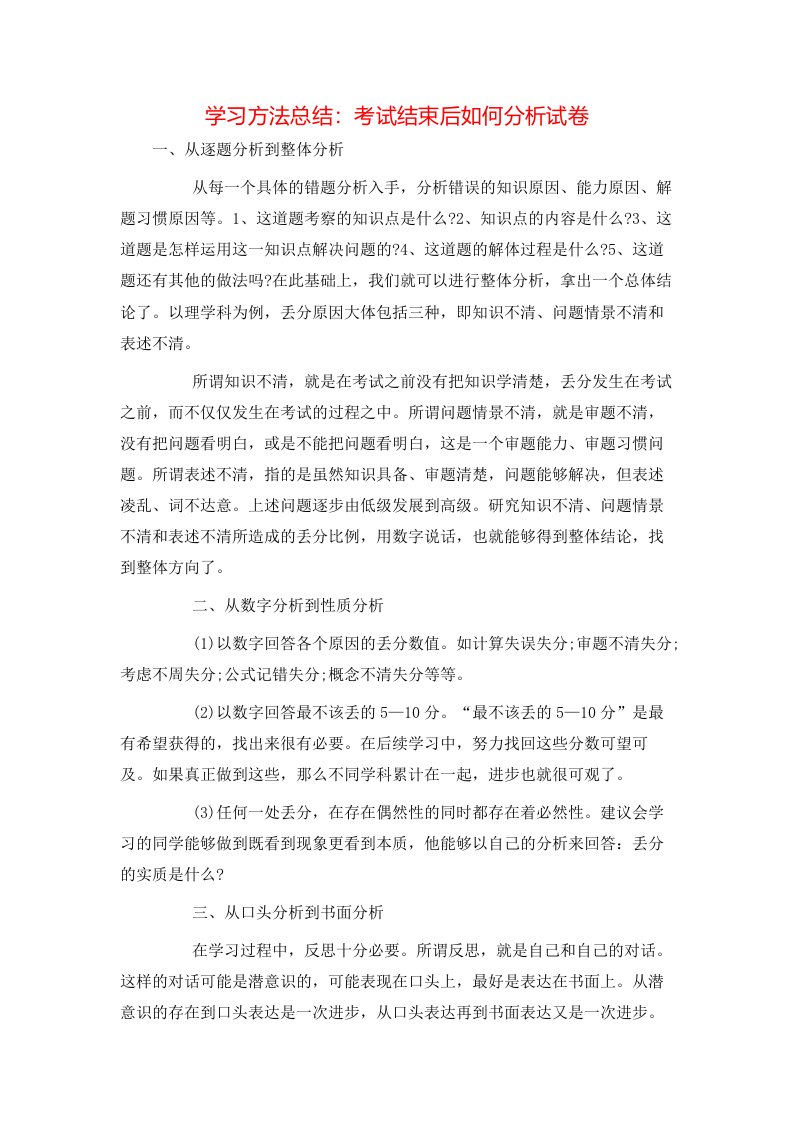 学习方法总结：考试结束后如何分析试卷