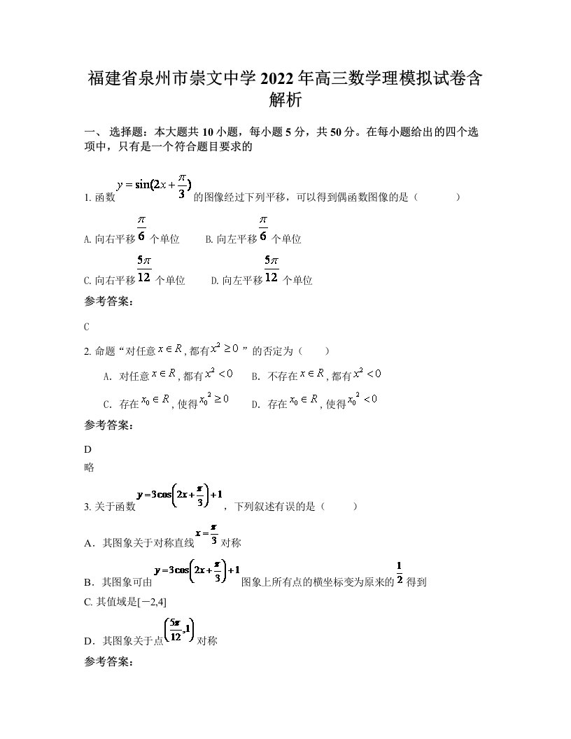 福建省泉州市崇文中学2022年高三数学理模拟试卷含解析