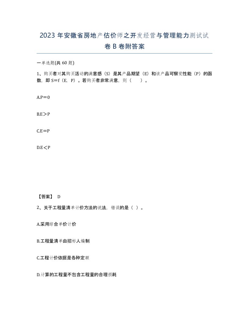 2023年安徽省房地产估价师之开发经营与管理能力测试试卷B卷附答案