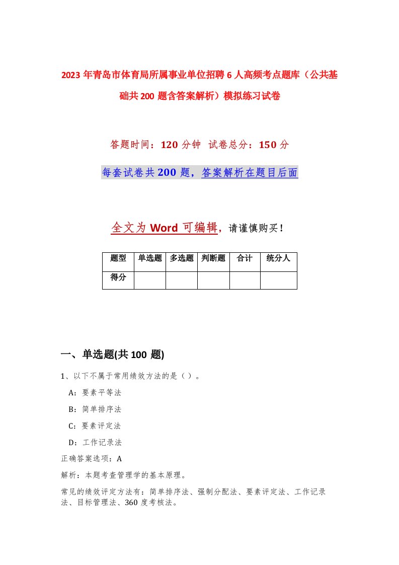 2023年青岛市体育局所属事业单位招聘6人高频考点题库公共基础共200题含答案解析模拟练习试卷