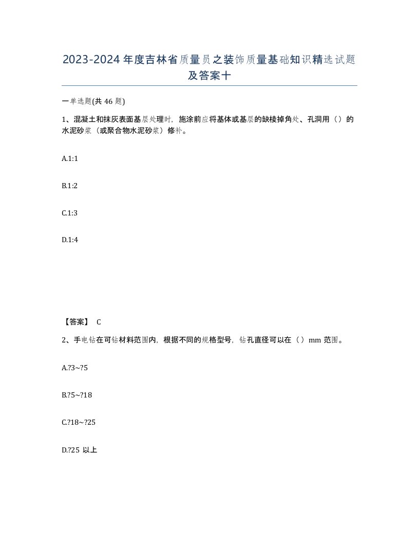 2023-2024年度吉林省质量员之装饰质量基础知识试题及答案十