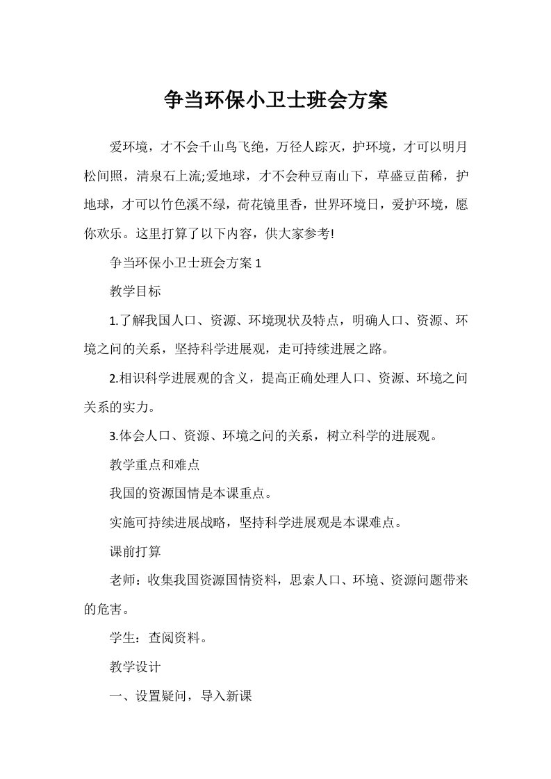 争当环保小卫士班会方案