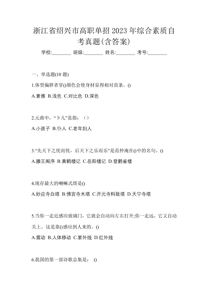 浙江省绍兴市高职单招2023年综合素质自考真题含答案