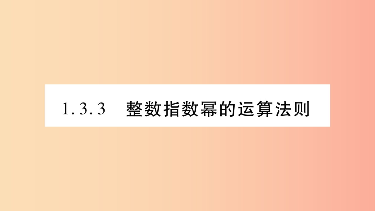 八年级数学上册第1章分式1.3整数指数幂1.3.3整数指数幂的运算法则习题课件新版湘教版