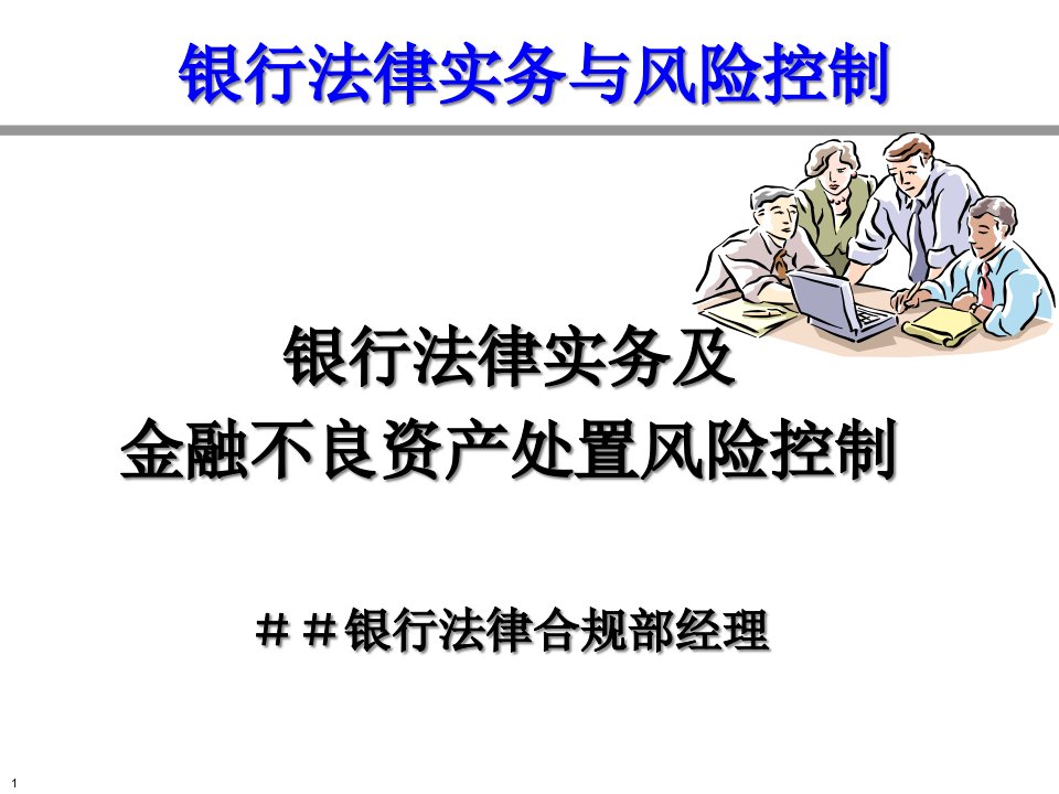 银行法律合规部经理培训银行法律实务及金融不良资产处置风险控制课件