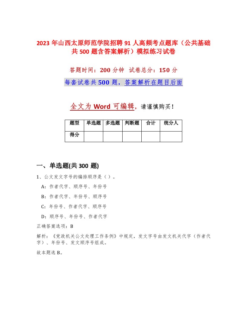 2023年山西太原师范学院招聘91人高频考点题库公共基础共500题含答案解析模拟练习试卷