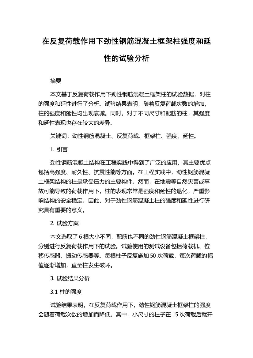 在反复荷载作用下劲性钢筋混凝土框架柱强度和延性的试验分析