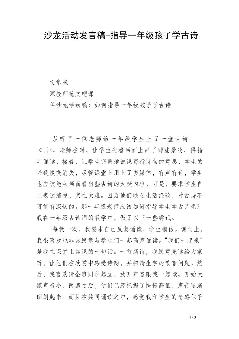 沙龙活动发言稿-指导一年级孩子学古诗