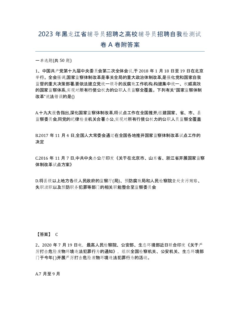 2023年黑龙江省辅导员招聘之高校辅导员招聘自我检测试卷A卷附答案