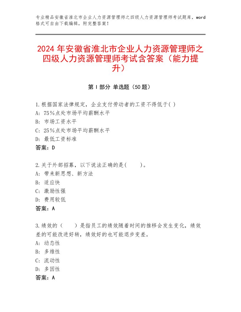 2024年安徽省淮北市企业人力资源管理师之四级人力资源管理师考试含答案（能力提升）