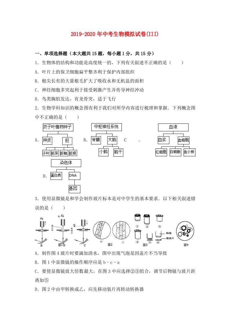 2019-2020年中考生物模拟试卷(III)