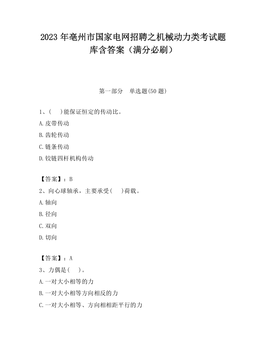 2023年亳州市国家电网招聘之机械动力类考试题库含答案（满分必刷）