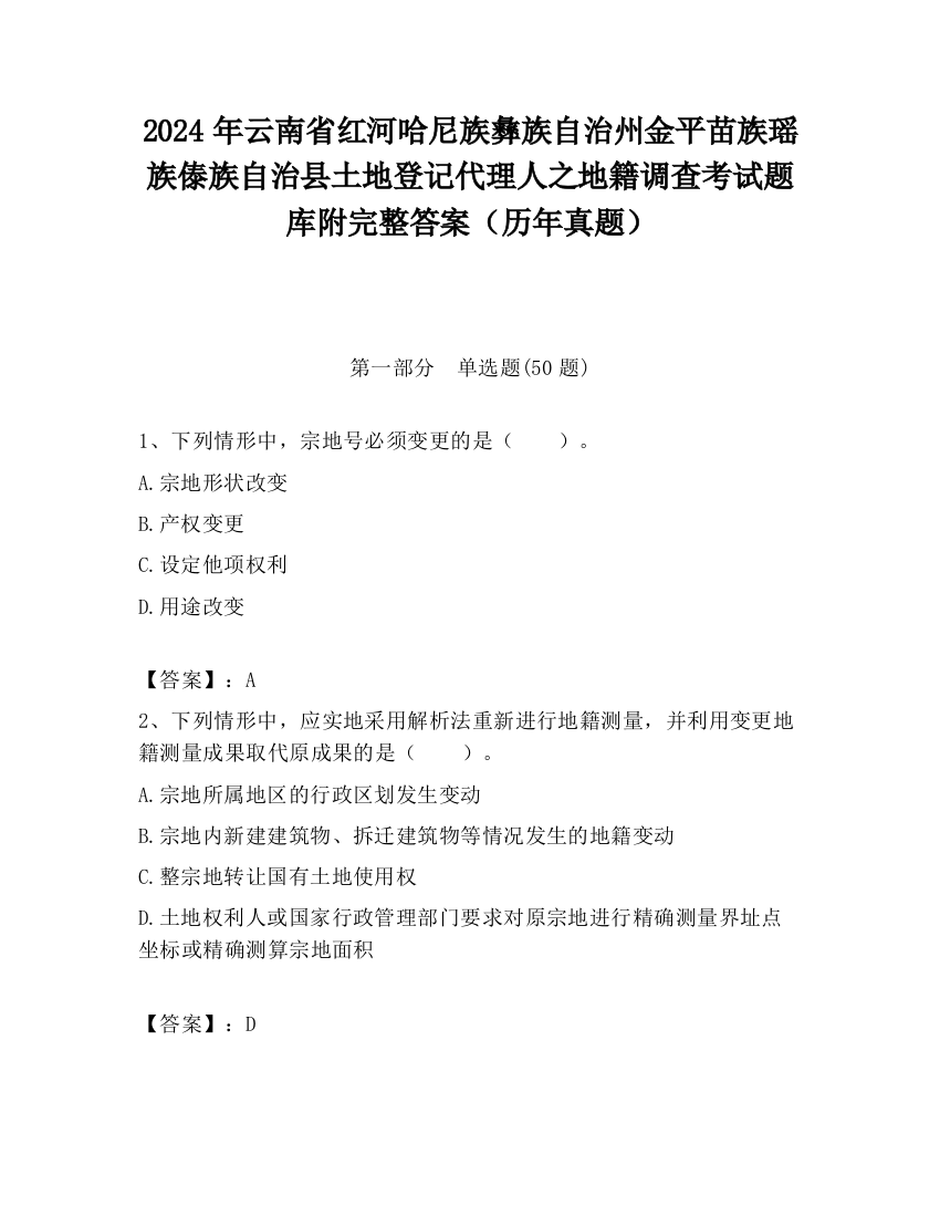 2024年云南省红河哈尼族彝族自治州金平苗族瑶族傣族自治县土地登记代理人之地籍调查考试题库附完整答案（历年真题）