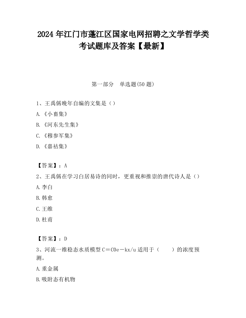 2024年江门市蓬江区国家电网招聘之文学哲学类考试题库及答案【最新】