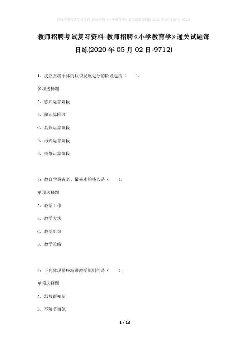 教师招聘考试复习资料-教师招聘小学教育学通关试题每日练2020年05月02日-9712