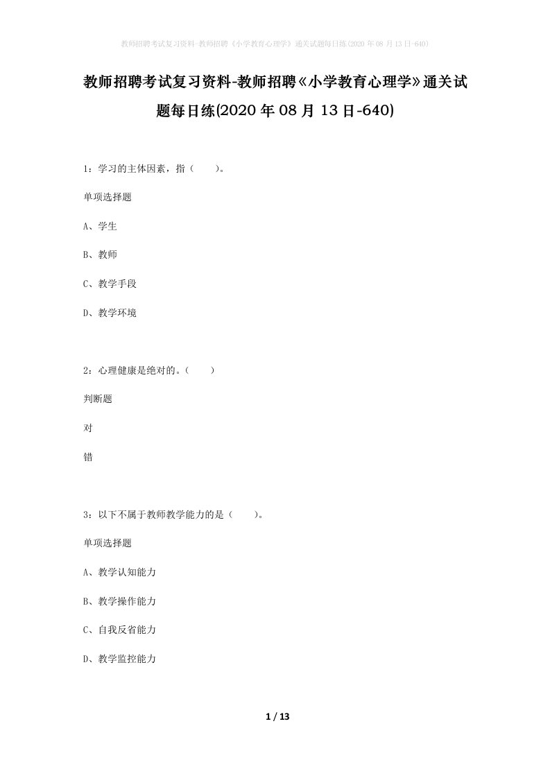 教师招聘考试复习资料-教师招聘小学教育心理学通关试题每日练2020年08月13日-640