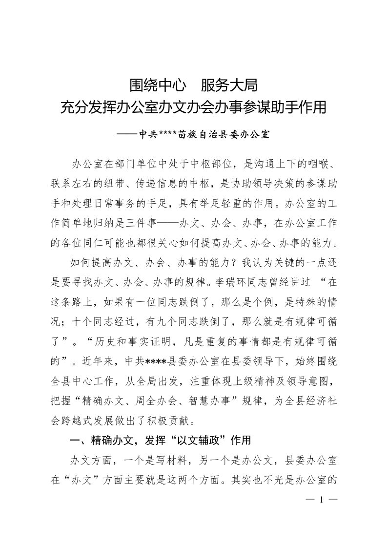 （经验交流材料）充分发挥办公室办文办会办事参谋助手作用（刘主任定稿）0