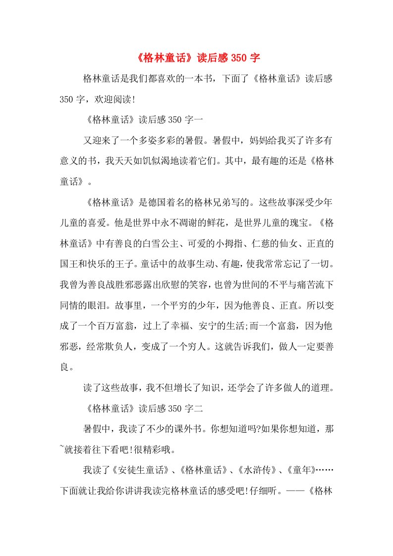 《格林童话》读后感350字