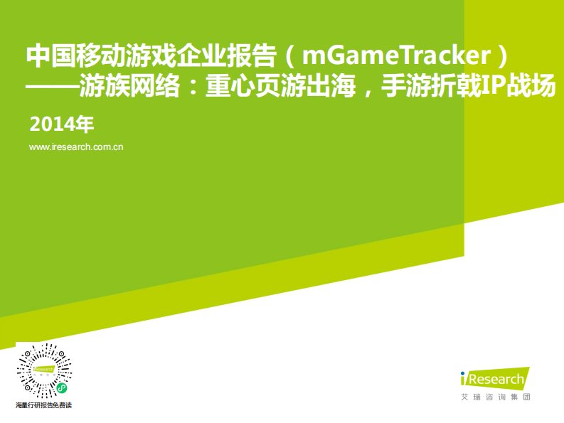 艾瑞咨询-2014年中国移动游戏企业报告—游族网络-20140918