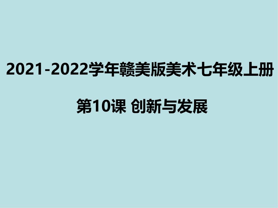 赣美版美术七年级上册