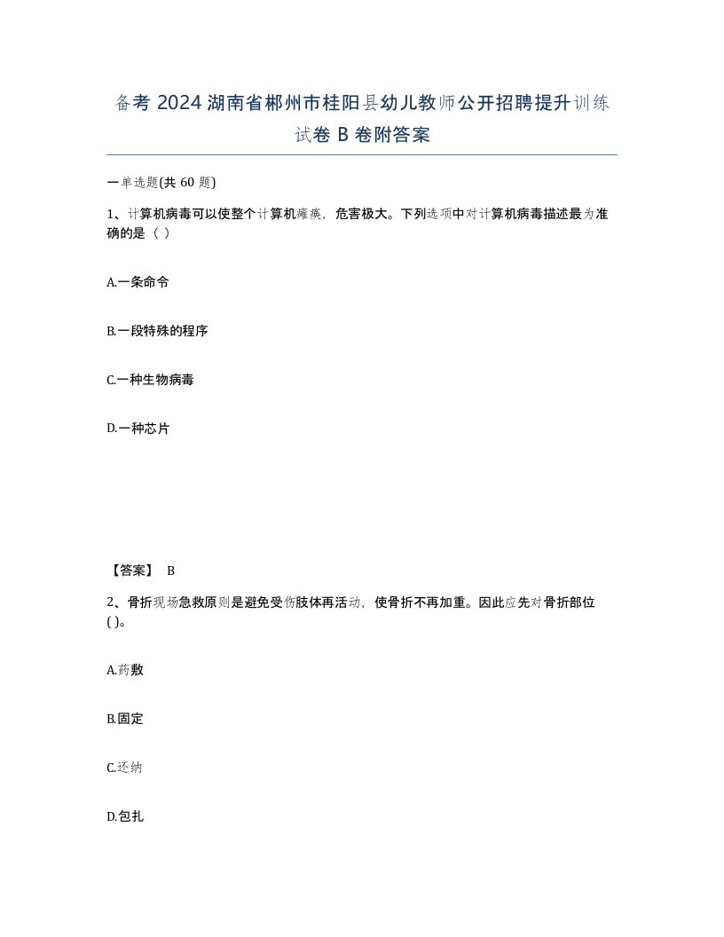 备考2024湖南省郴州市桂阳县幼儿教师公开招聘提升训练试卷B卷附答案