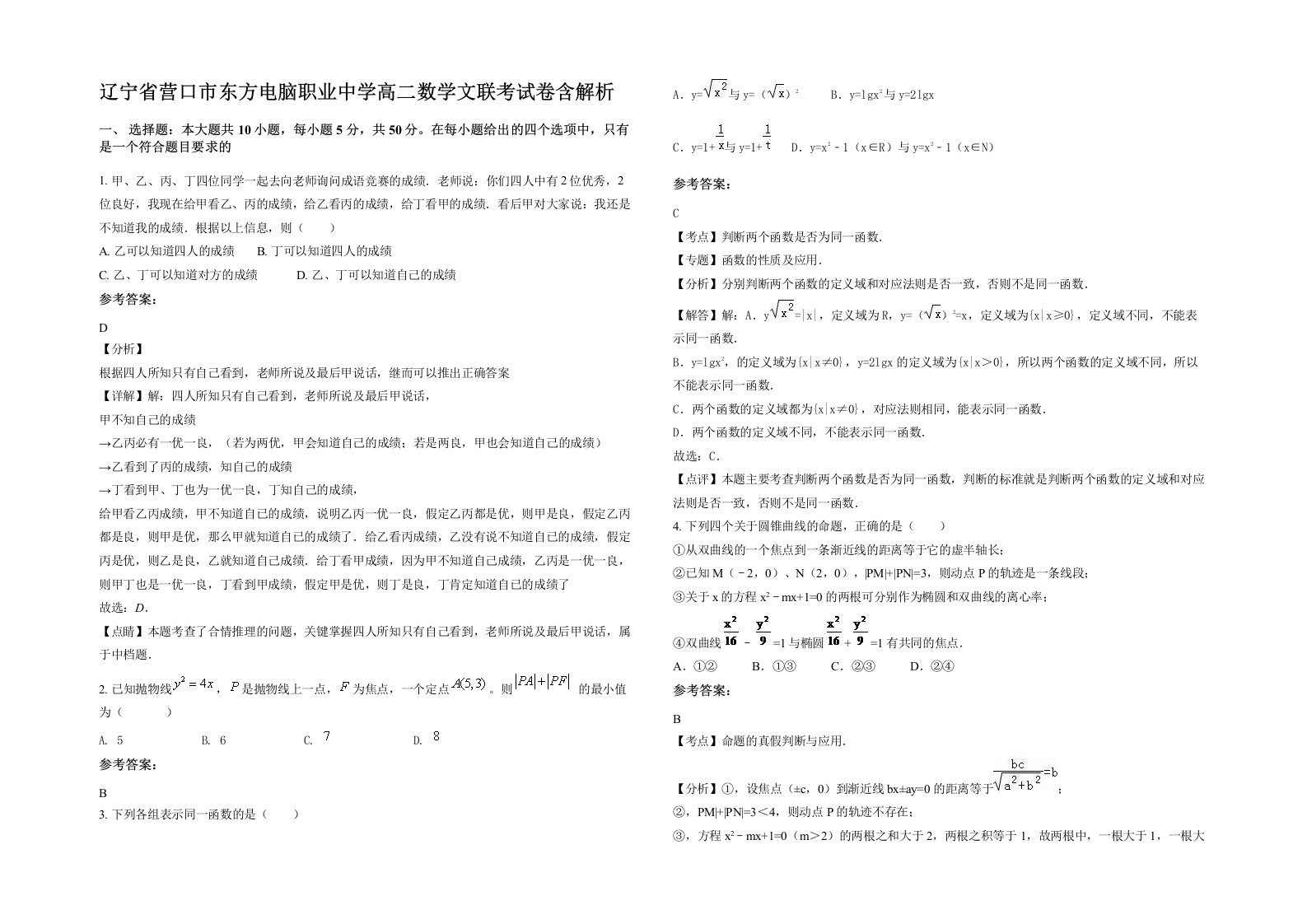 辽宁省营口市东方电脑职业中学高二数学文联考试卷含解析