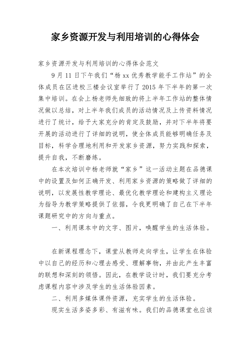 家乡资源开发与利用培训的心得体会