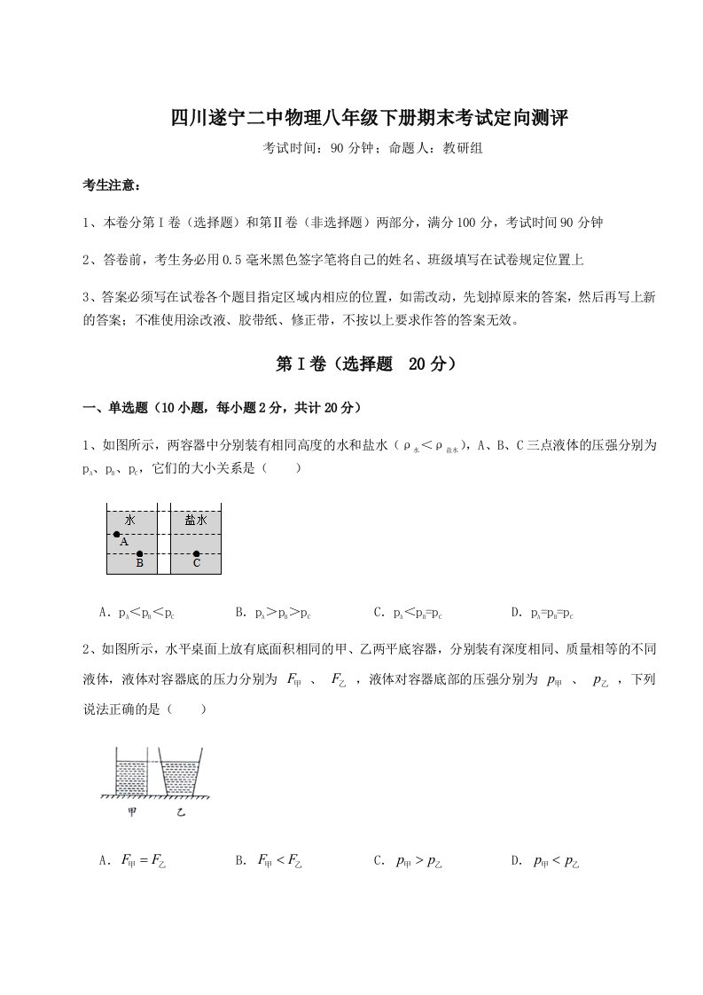 四川遂宁二中物理八年级下册期末考试定向测评练习题（含答案详解）