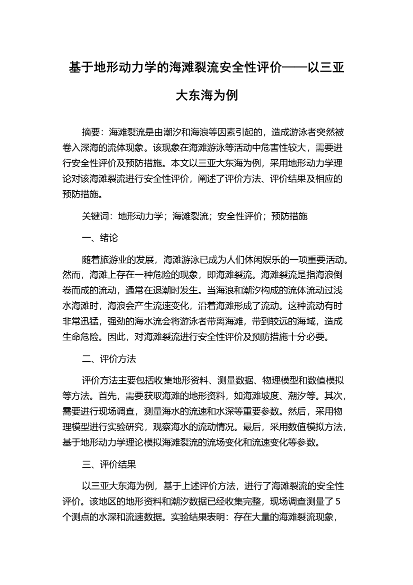 基于地形动力学的海滩裂流安全性评价——以三亚大东海为例