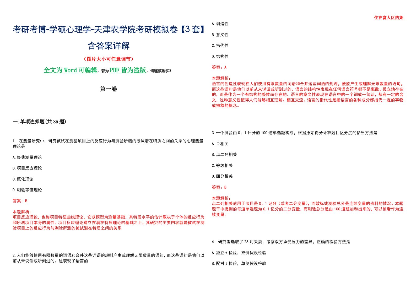 考研考博-学硕心理学-天津农学院考研模拟卷【3套】含答案详解