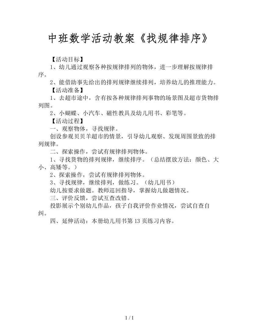 中班数学活动教案《找规律排序》