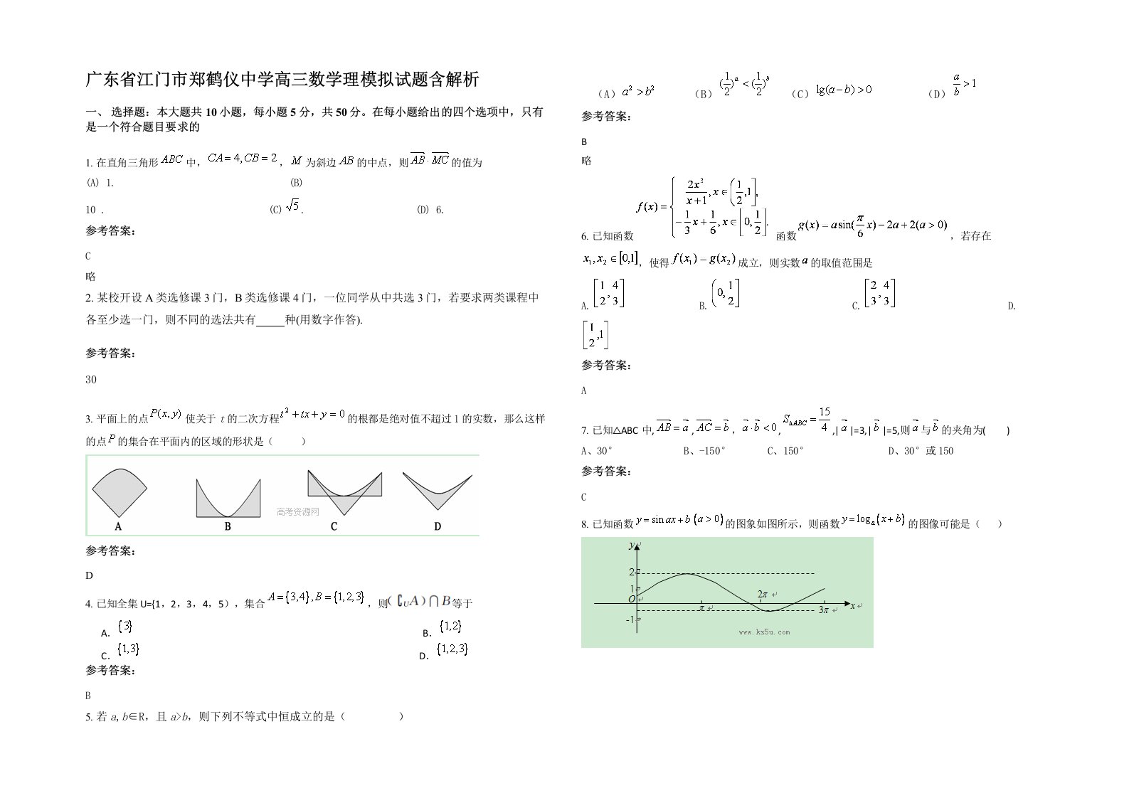 广东省江门市郑鹤仪中学高三数学理模拟试题含解析