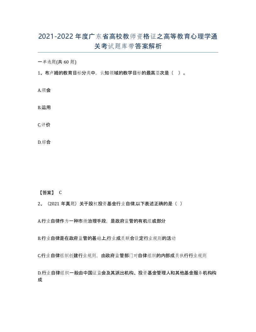 2021-2022年度广东省高校教师资格证之高等教育心理学通关考试题库带答案解析