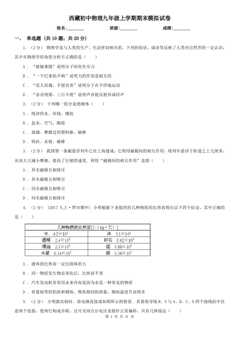 西藏初中物理九年级上学期期末模拟试卷