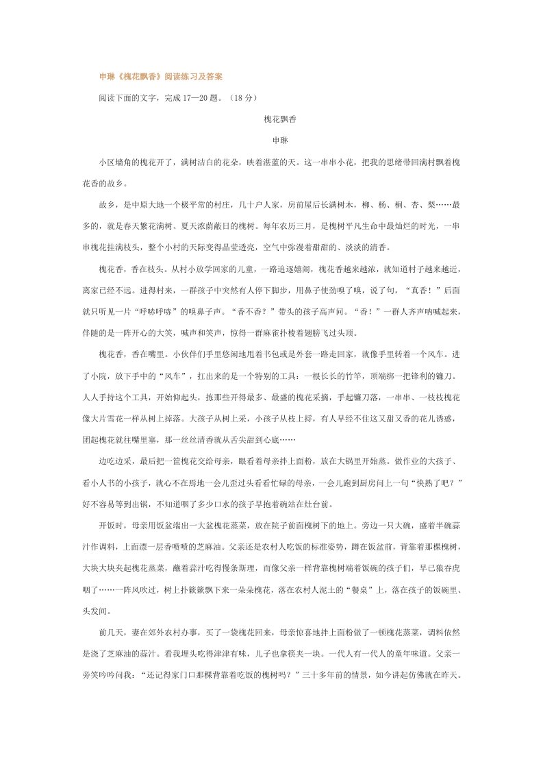 申琳《槐花飘香》阅读练习及答案