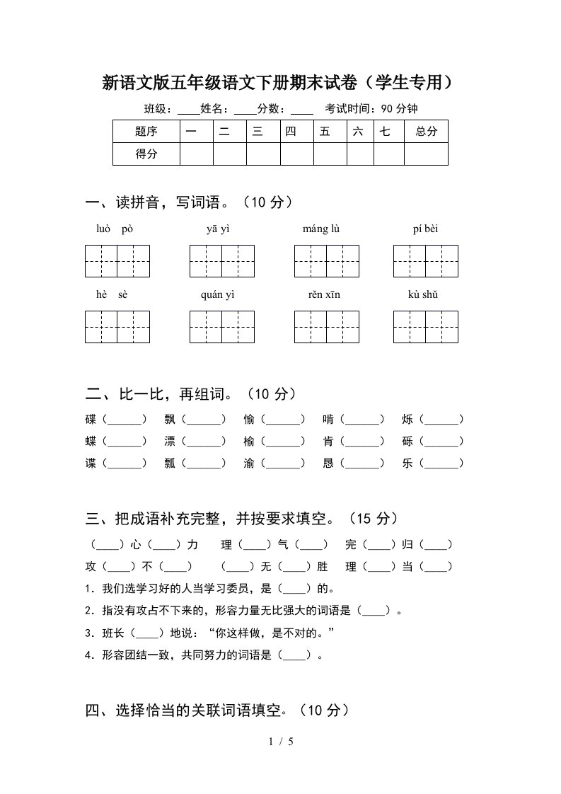 新语文版五年级语文下册期末试卷学生专用