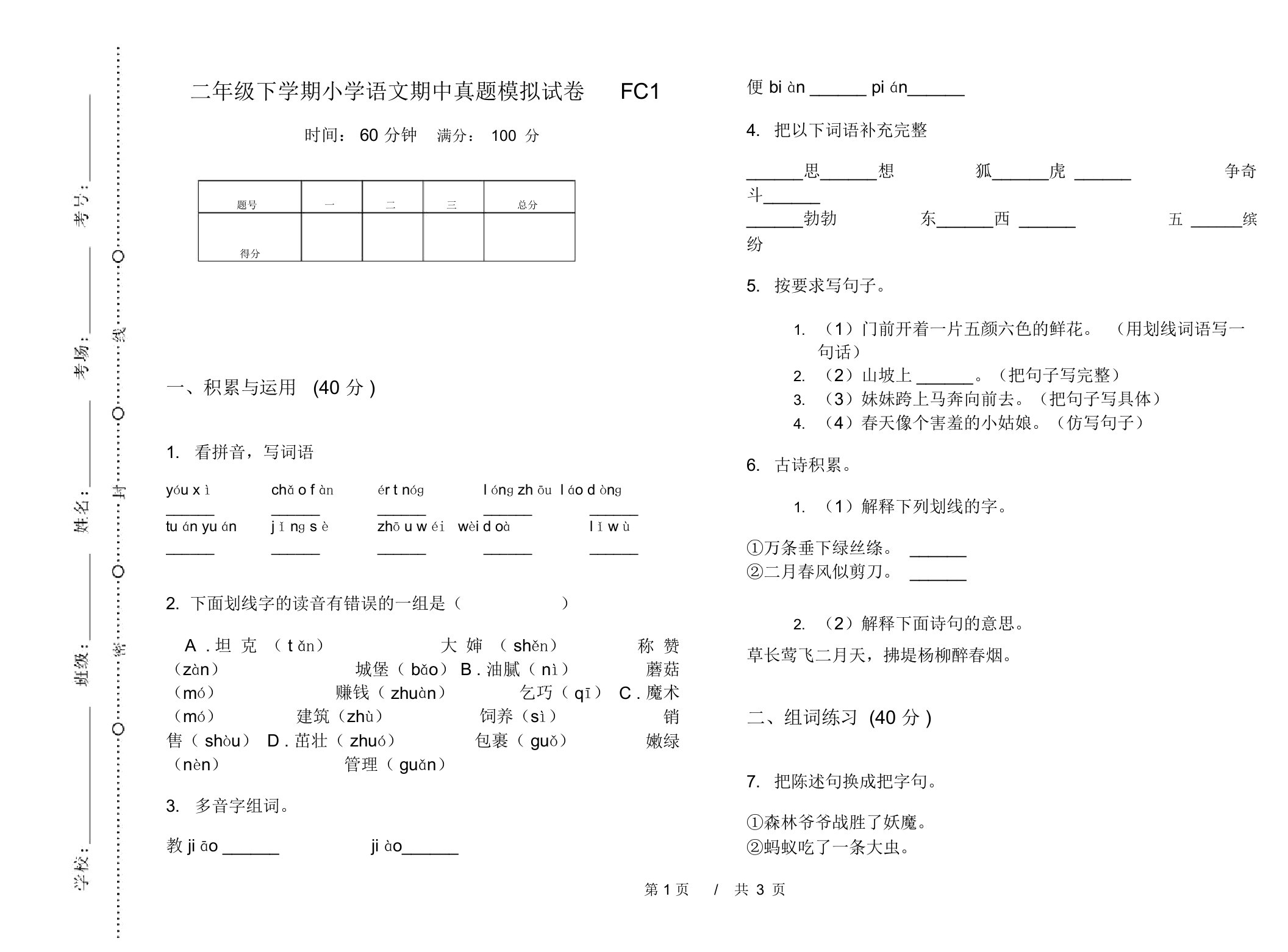 二年级下学期小学语文期中真题模拟试卷FC1