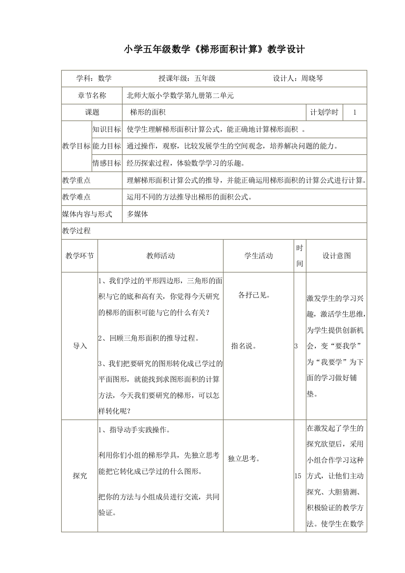 小学五年级数学《梯形面积计算》教学设计