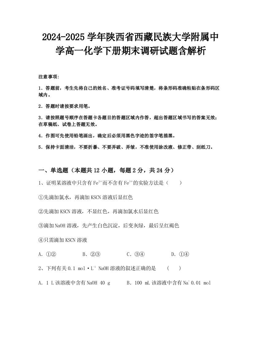 2024-2025学年陕西省西藏民族大学附属中学高一化学下册期末调研试题含解析