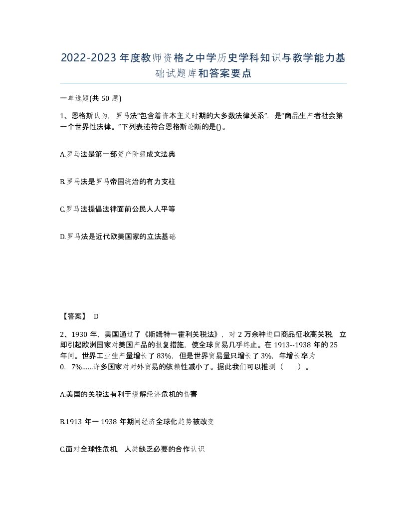 20222023年度教师资格之中学历史学科知识与教学能力基础试题库和答案要点