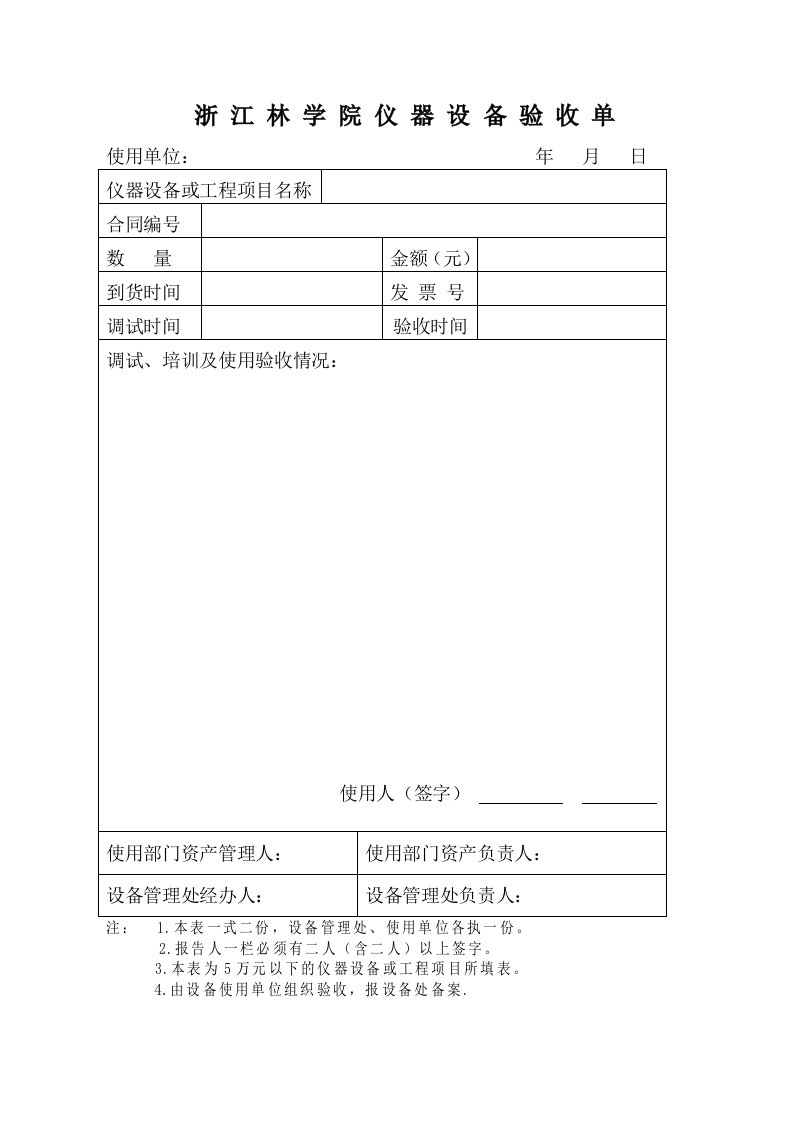 精选浙江林学院仪器设备验收报告-浙江林学院-艺术设计学院