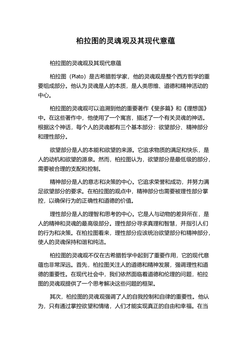 柏拉图的灵魂观及其现代意蕴