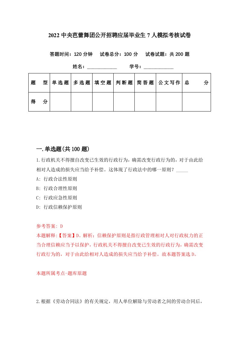 2022中央芭蕾舞团公开招聘应届毕业生7人模拟考核试卷6