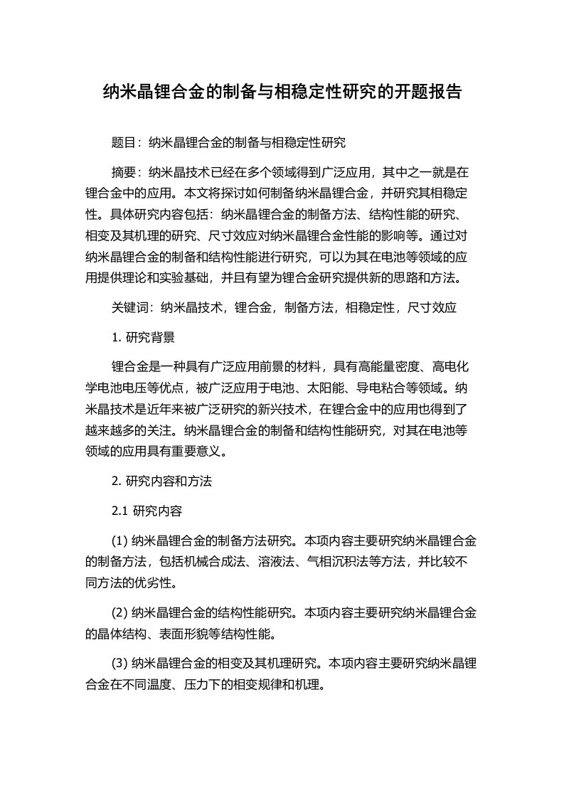 纳米晶锂合金的制备与相稳定性研究的开题报告